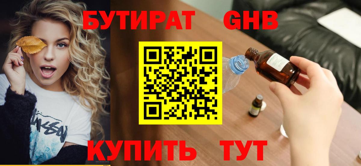 БУТИРАТ 99% Туапсе